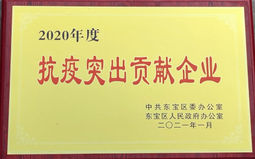 抗疫突出贡献企业.jpg 抗疫突出贡献企业.jpg